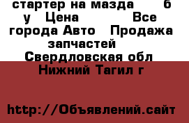 стартер на мазда rx-8 б/у › Цена ­ 3 500 - Все города Авто » Продажа запчастей   . Свердловская обл.,Нижний Тагил г.
